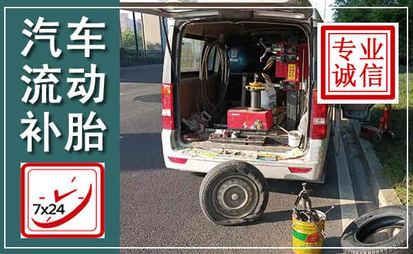 吉安汽车流动补胎,附近补胎电话