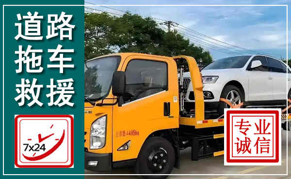 吉安拖车救援,汽车救援拖车电话