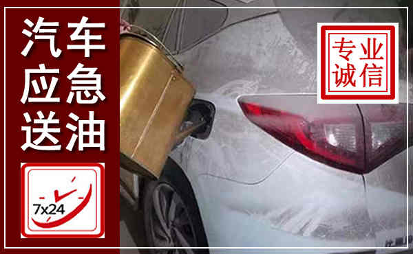 吉安汽车送油救援,附近上门送油电话