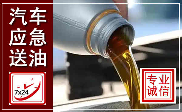 吉安汽车送燃油救援,附近上门送燃油电话