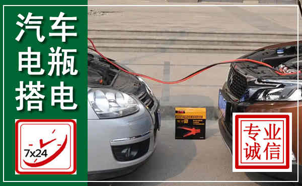 吉安汽车搭电,附近电瓶搭电救援电话