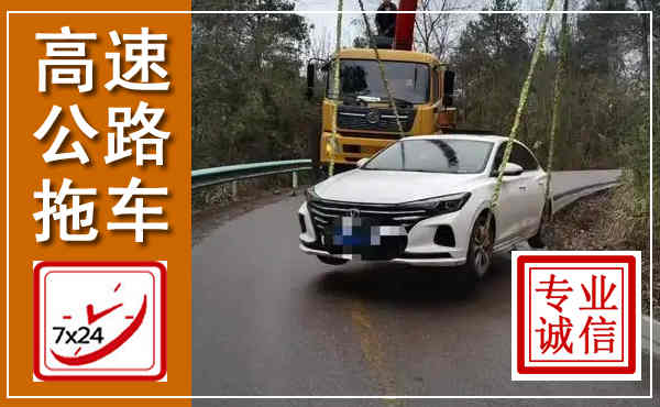 吉安高速公路拖车,附近高速公路拖车救援电话