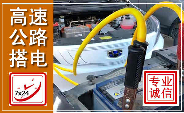 吉安高速公路汽车搭电,中途电瓶维修电话