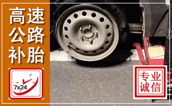 吉安高速公路流动补胎,汽车换轮胎电话