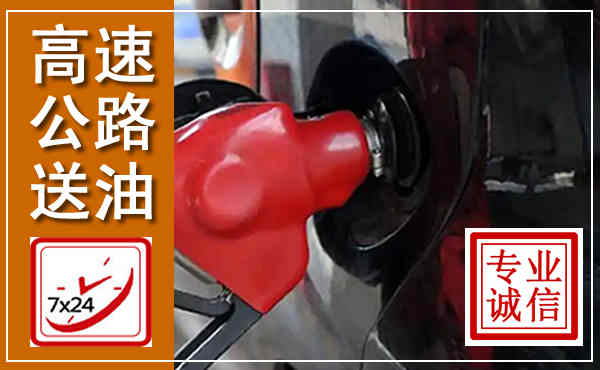吉安高速公路汽车送油,汽车救援送油电话